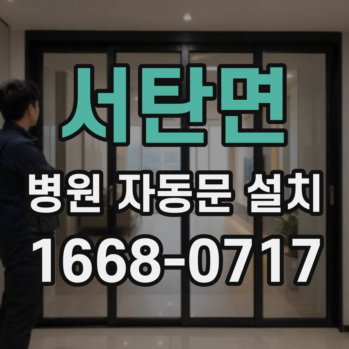 서탄면 병원 자동문 설치