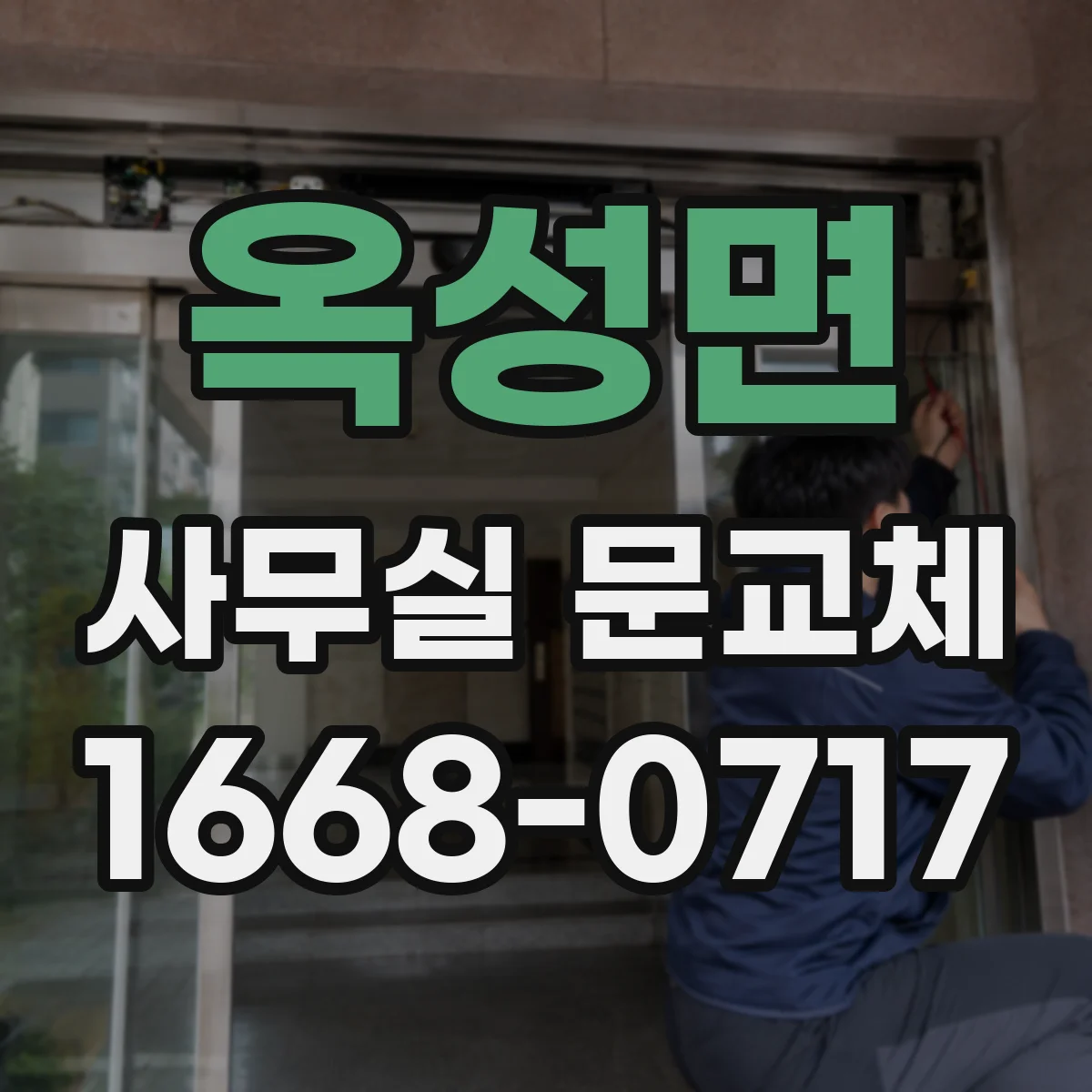 옥성면 사무실 문교체