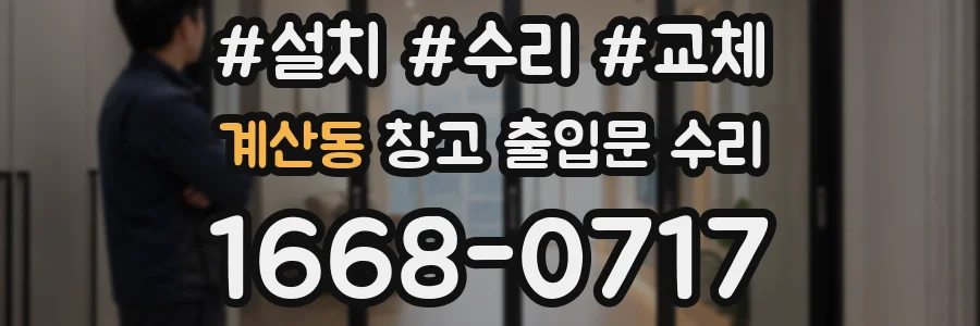 계산동 창고 출입문 수리