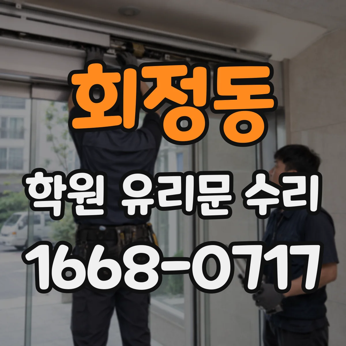 회정동 학원 유리문 수리