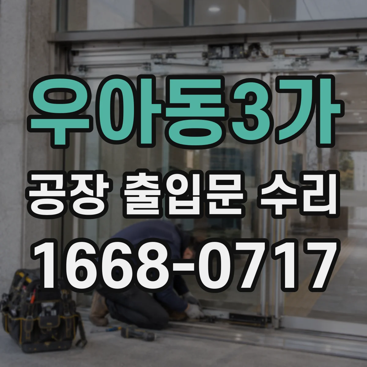 우아동3가 공장 출입문 수리