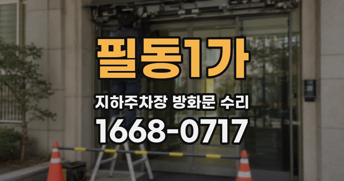 필동1가 지하주차장 방화문 수리