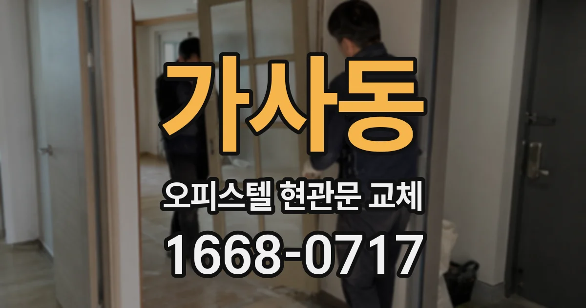 가사동 오피스텔 현관문 교체
