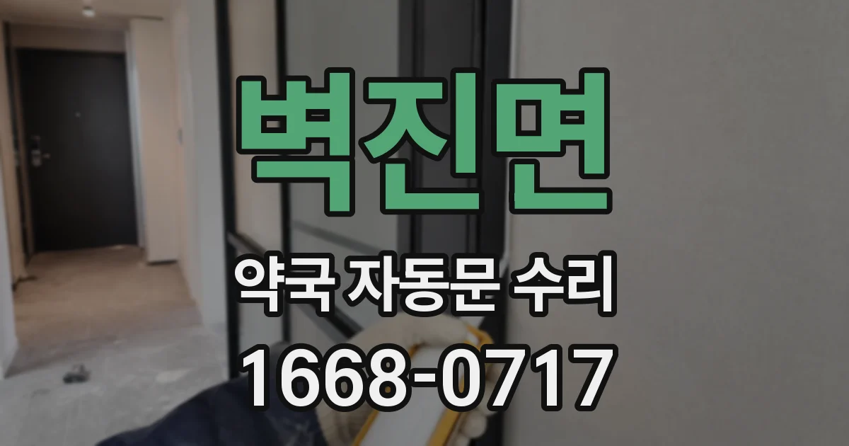 벽진면 약국 자동문 수리