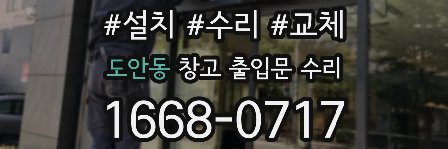 도안동 창고 출입문 수리