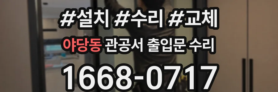 야당동 관공서 출입문 수리