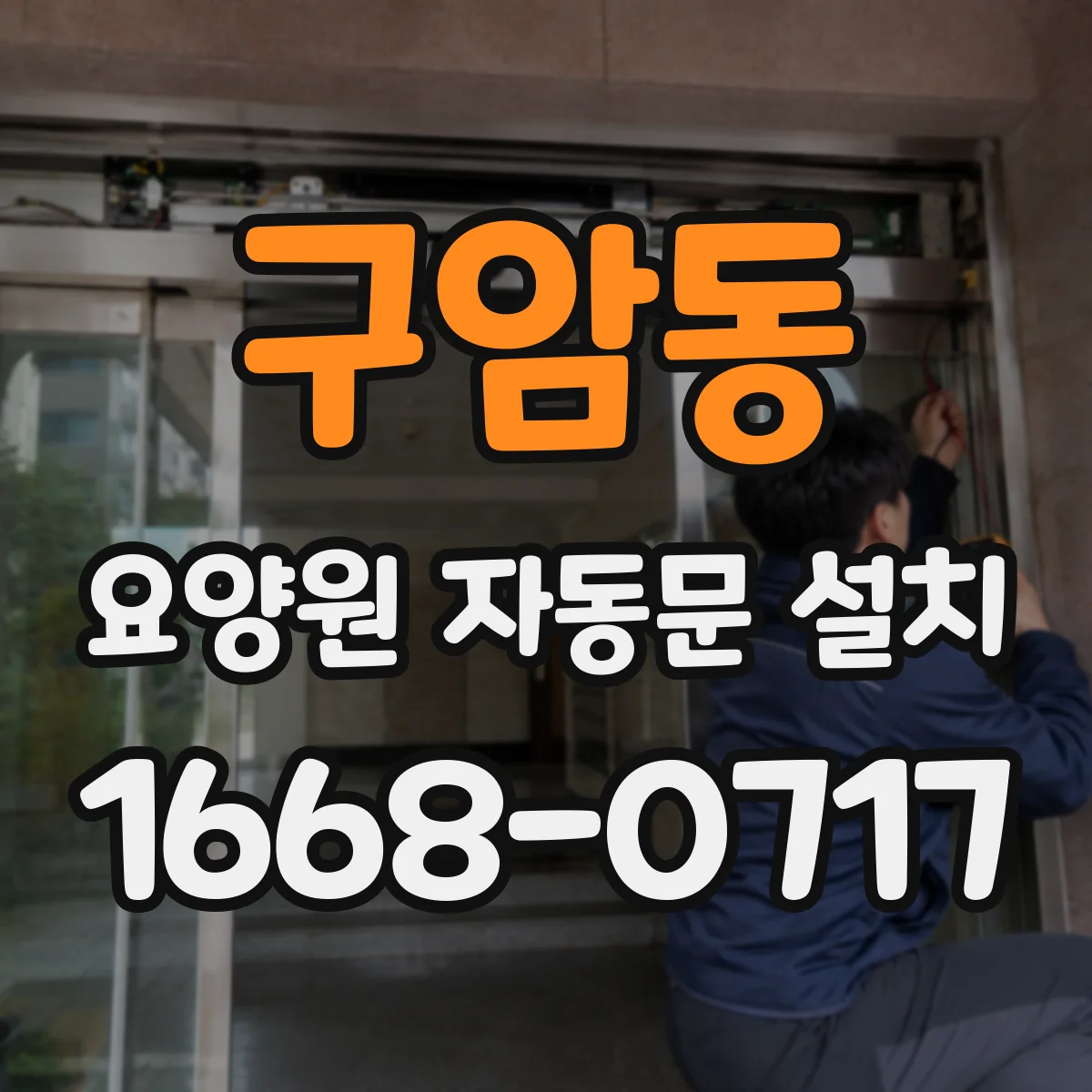 구암동 요양원 자동문 설치