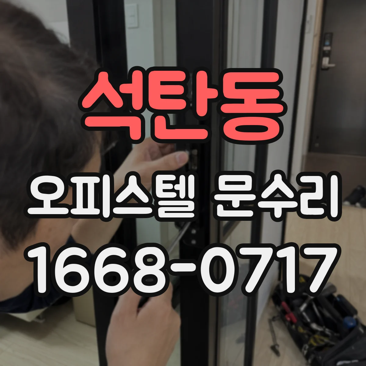 석탄동 오피스텔 문수리
