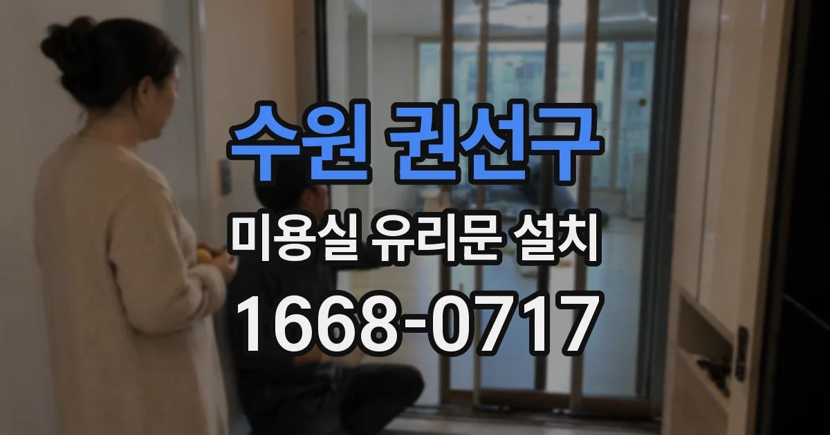 수원 권선구 미용실 유리문 설치