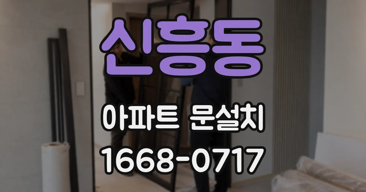 신흥동 아파트 문설치