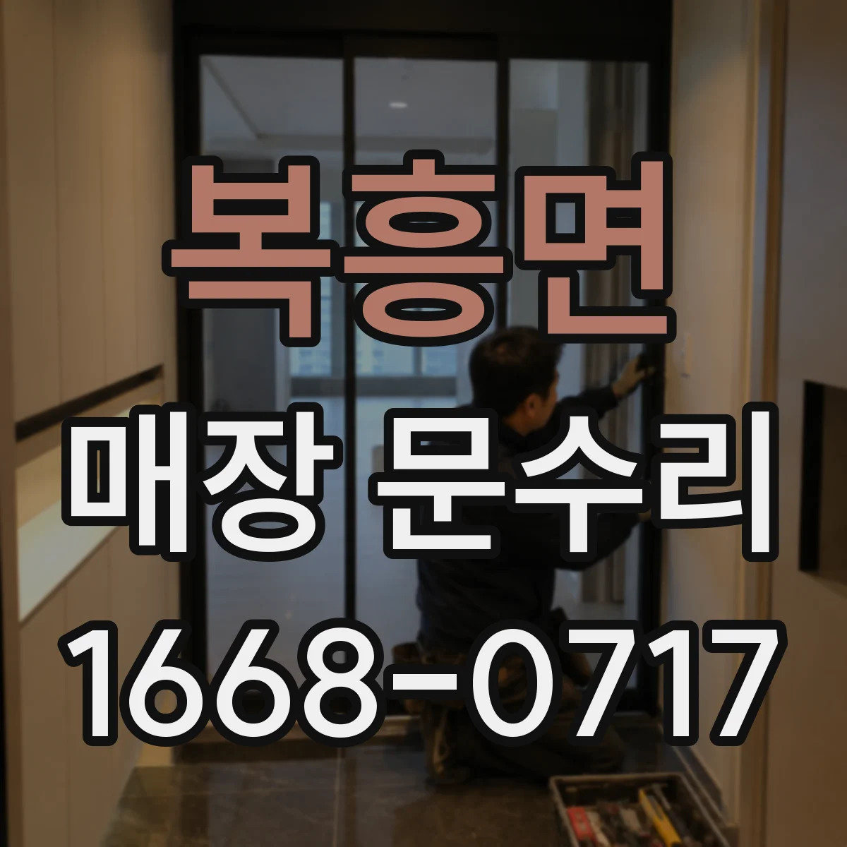 복흥면 매장 문수리