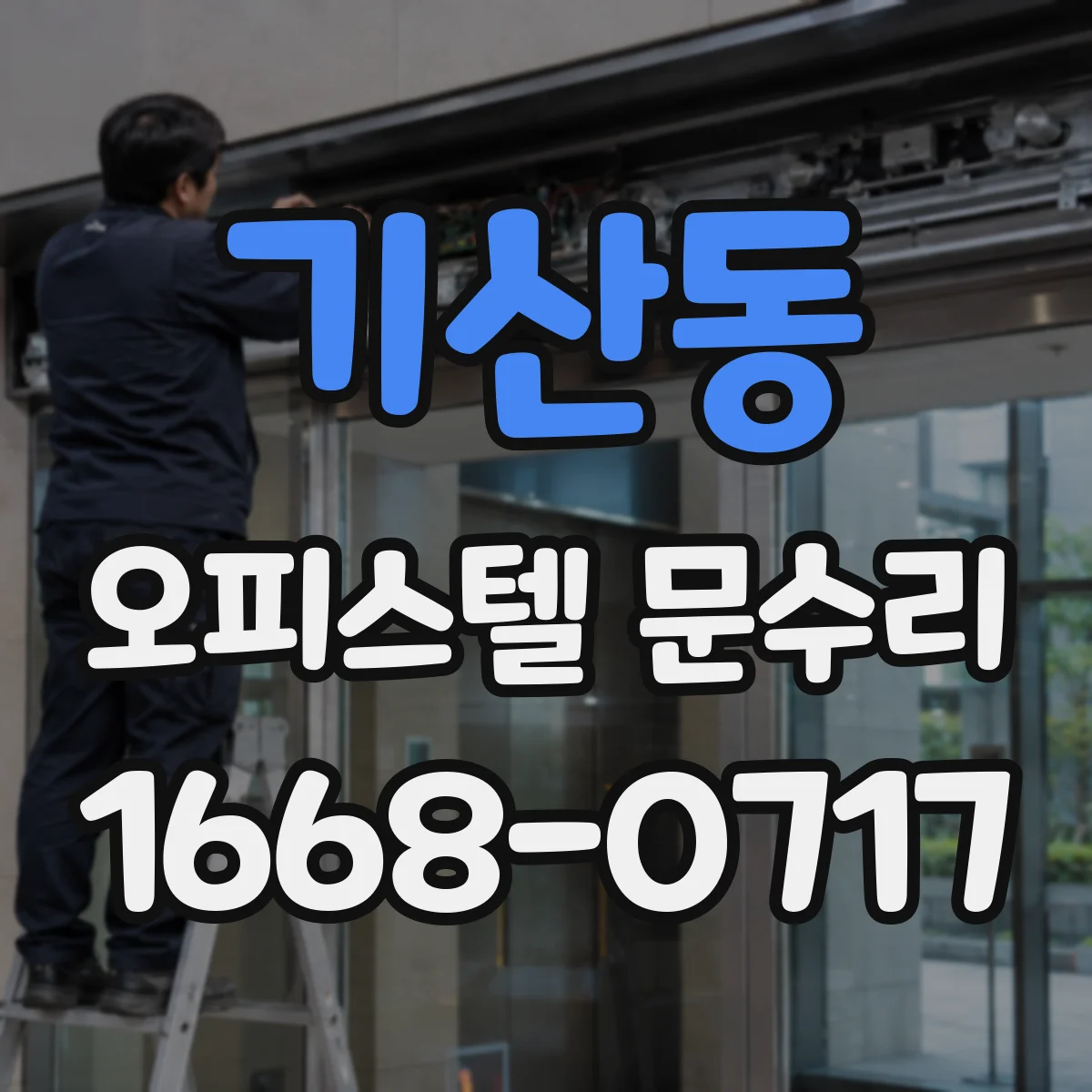 기산동 오피스텔 문수리