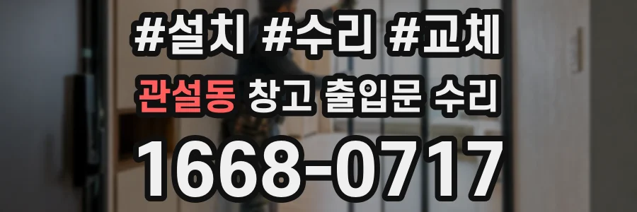 관설동 창고 출입문 수리