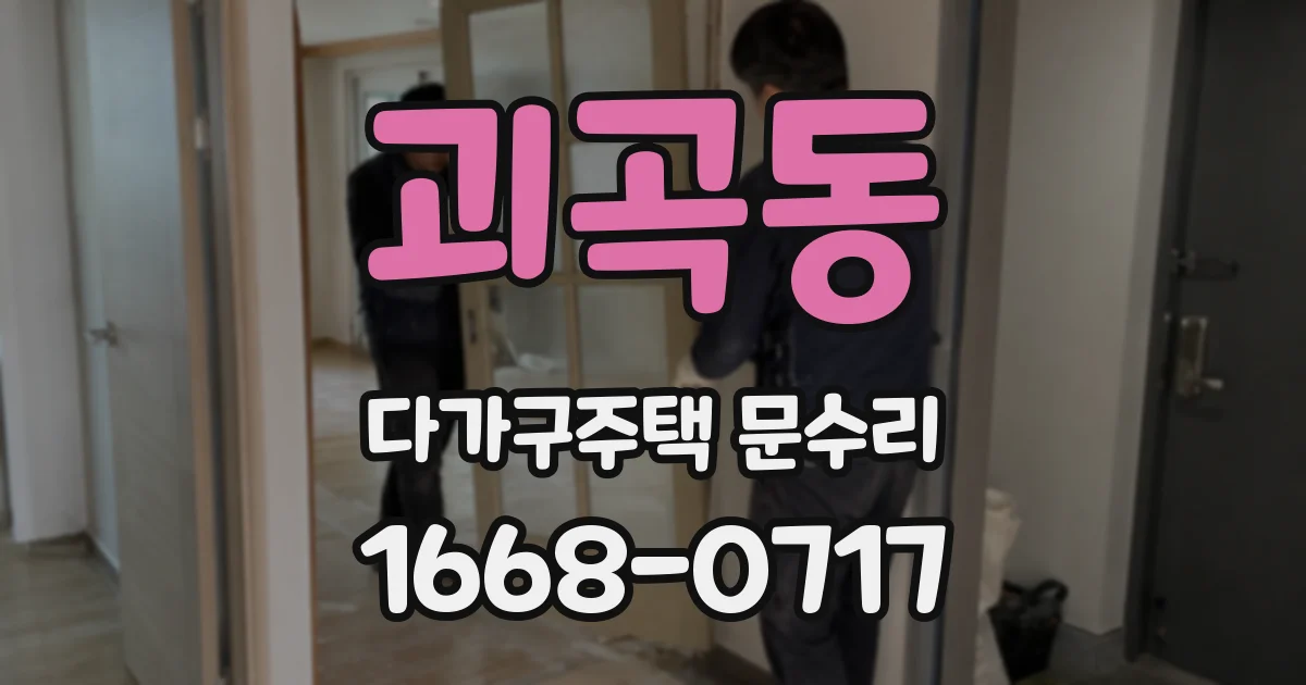 괴곡동 다가구주택 문수리