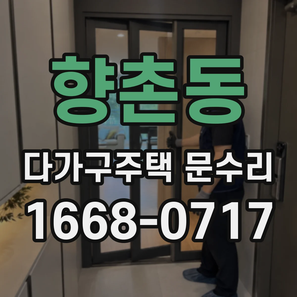 향촌동 다가구주택 문수리
