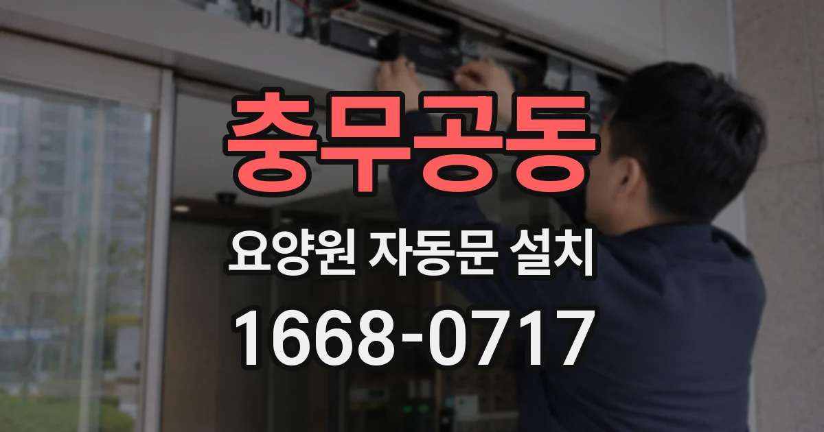 충무공동 요양원 자동문 설치