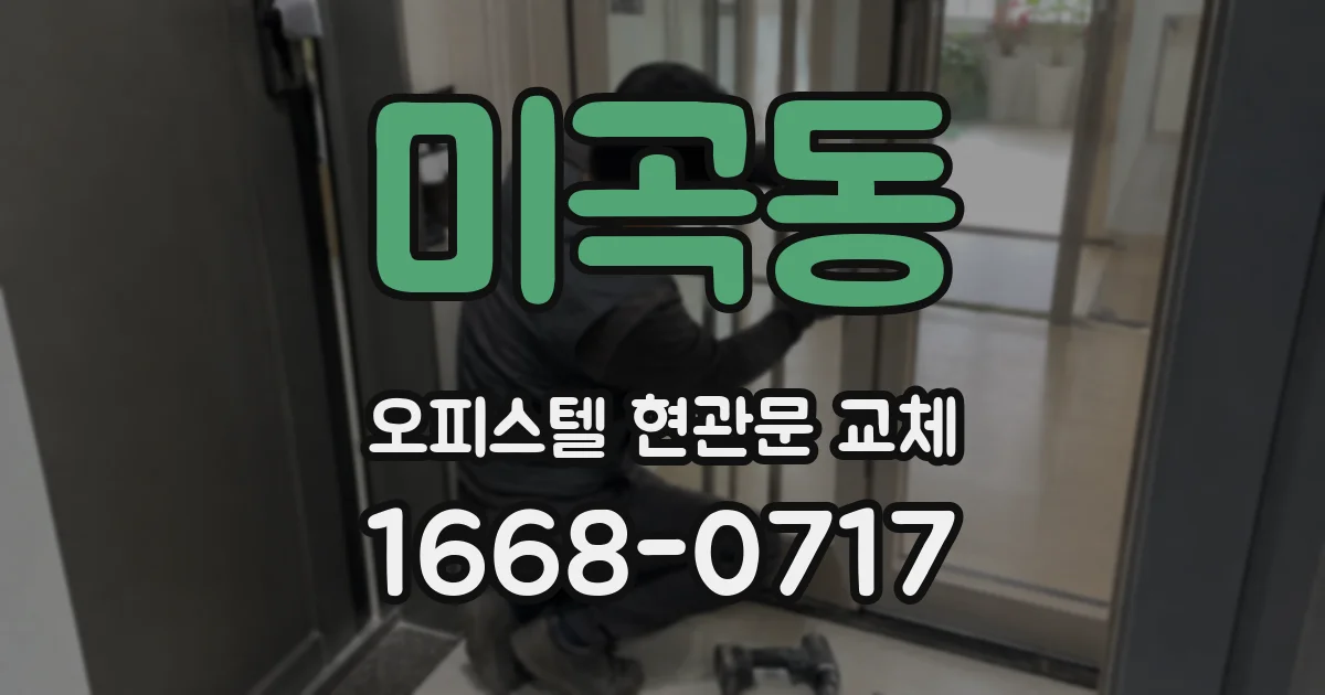 미곡동 오피스텔 현관문 교체