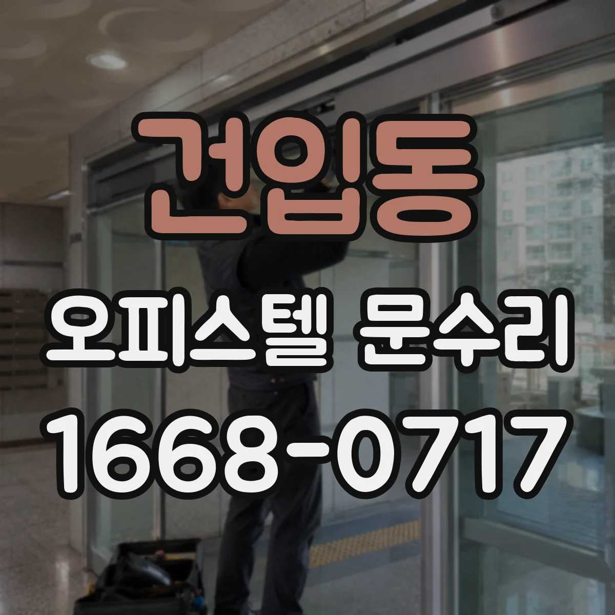 건입동 오피스텔 문수리