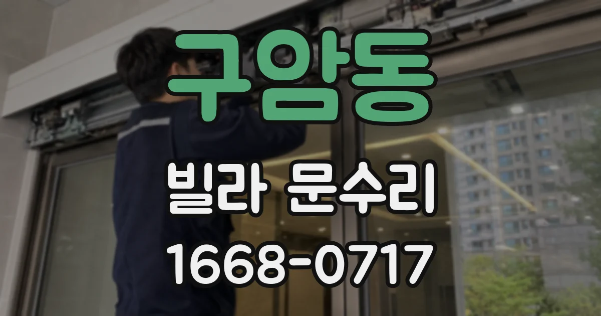 구암동 빌라 문수리