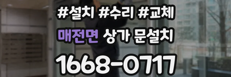 매전면 상가 문설치