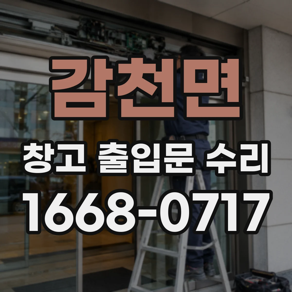 감천면 창고 출입문 수리
