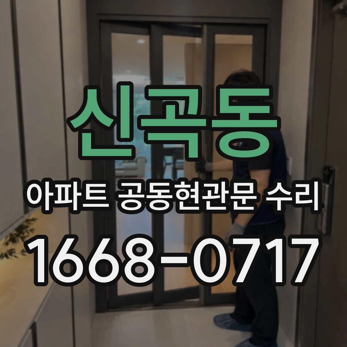 신곡동 아파트 공동현관문 수리
