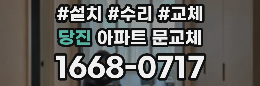 당진 아파트 문교체