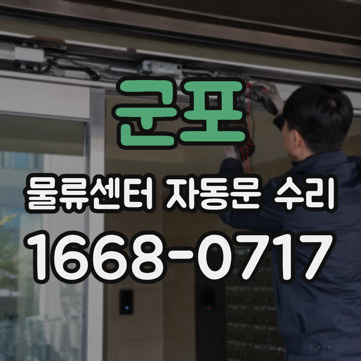 군포 물류센터 자동문 수리 압착·끼임 방지 기능 점검