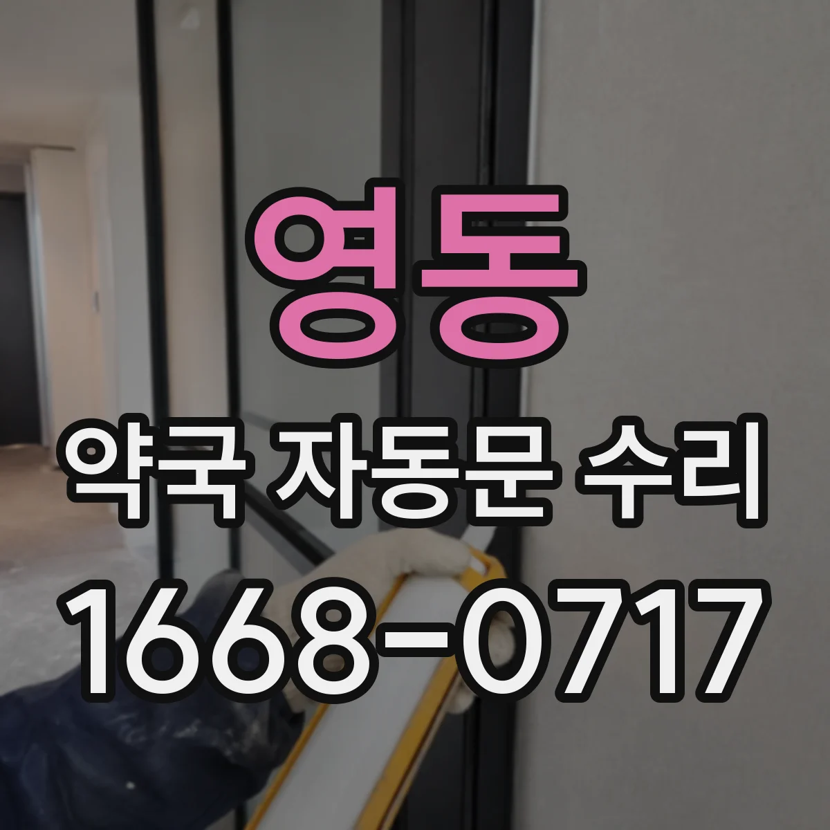 영동 약국 자동문 수리