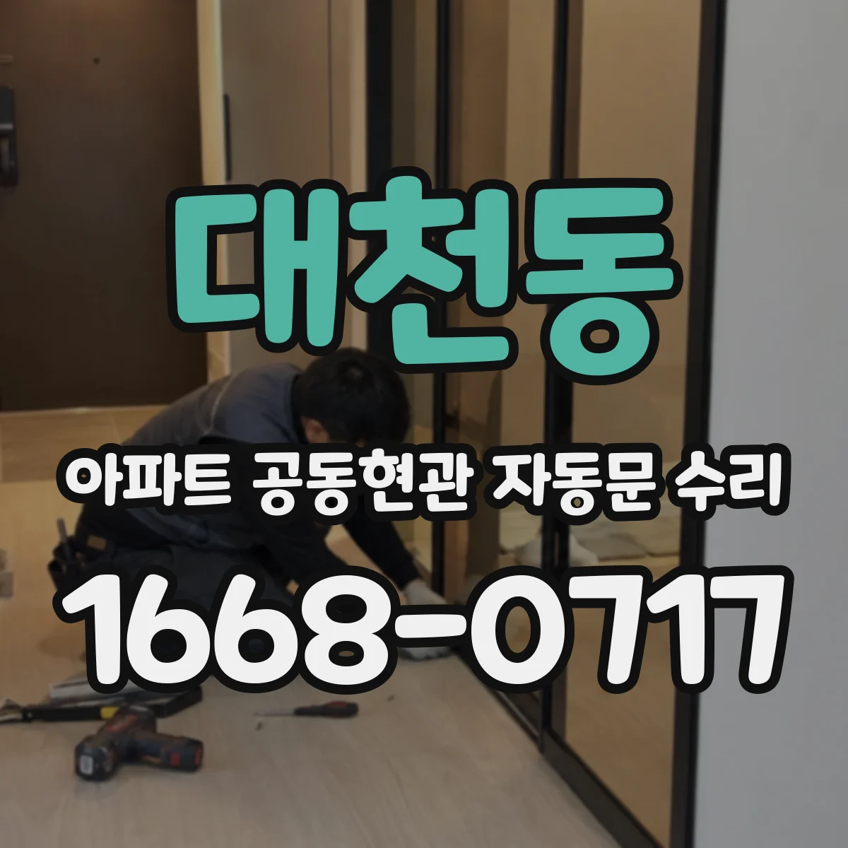 대천동 아파트 공동현관 자동문 수리