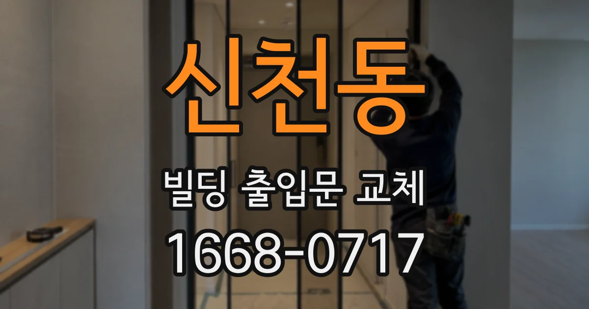 신천동 빌딩 출입문 교체