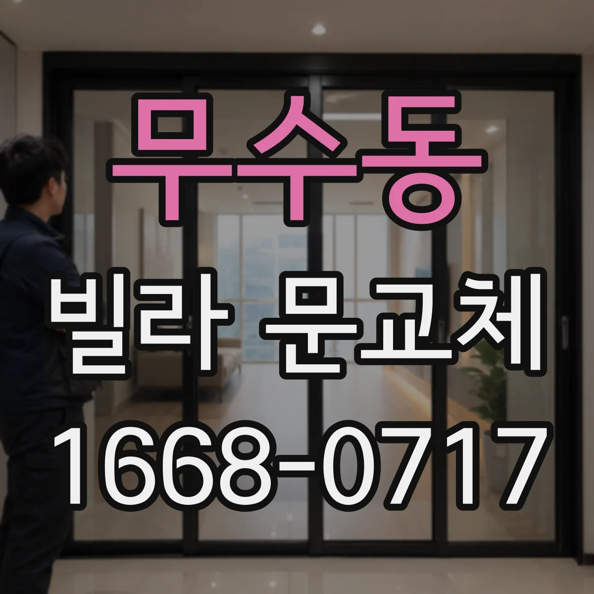 무수동 빌라 문교체