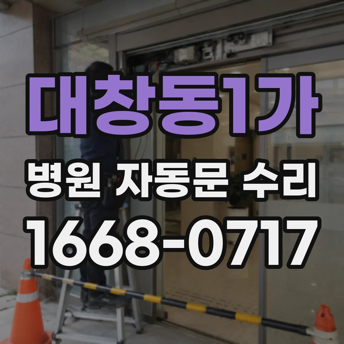 대창동1가 병원 자동문 수리
