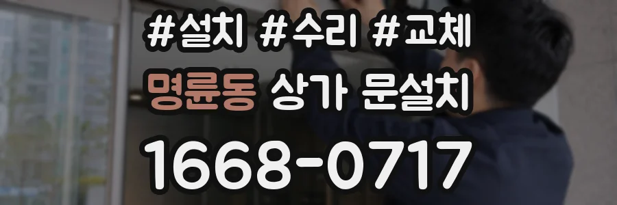 명륜동 상가 문설치