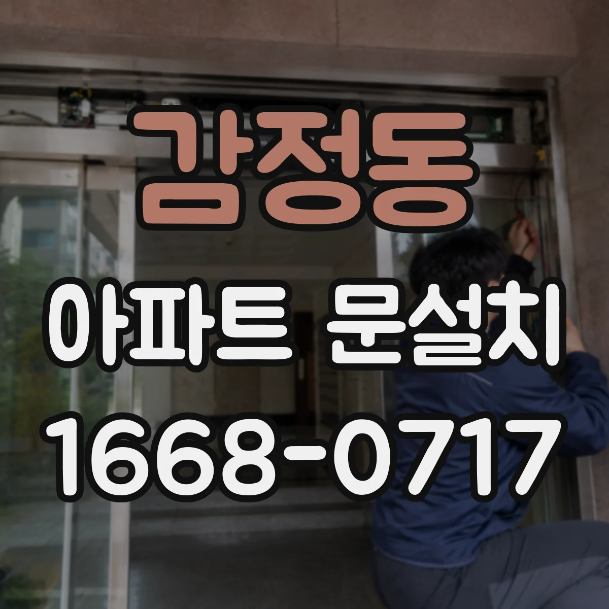 감정동 아파트 문설치