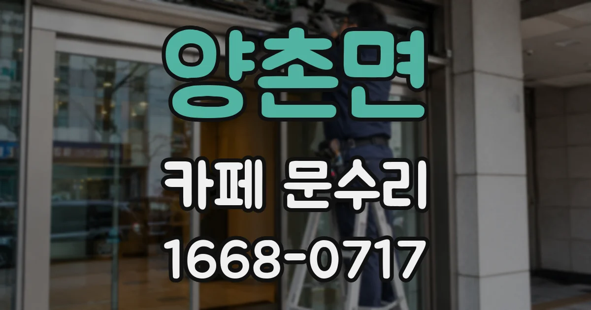 양촌면 카페 문수리