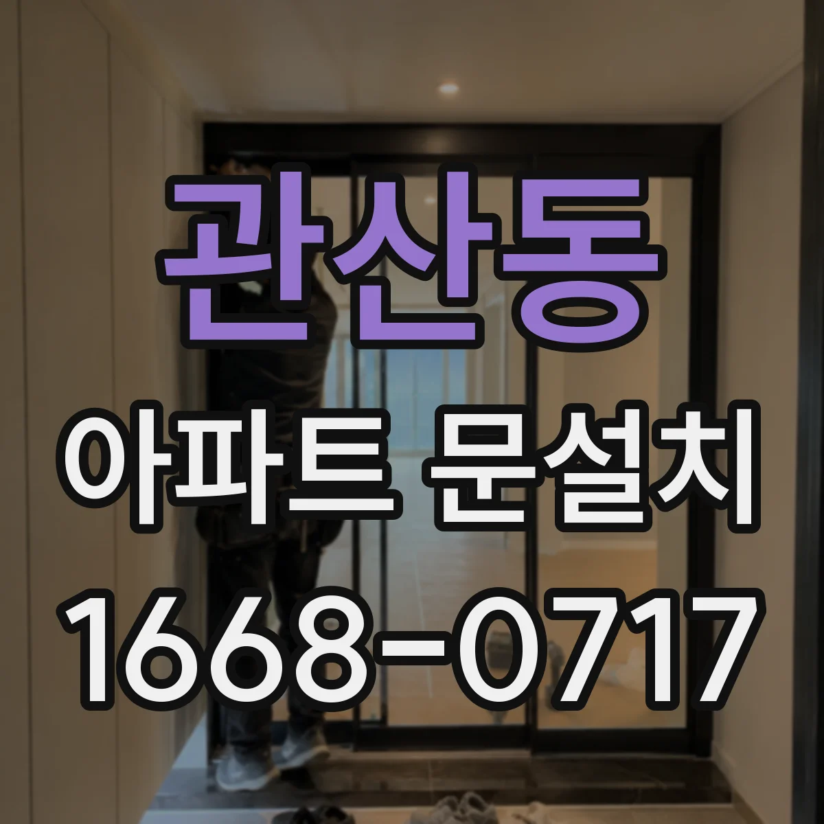 관산동 아파트 문설치