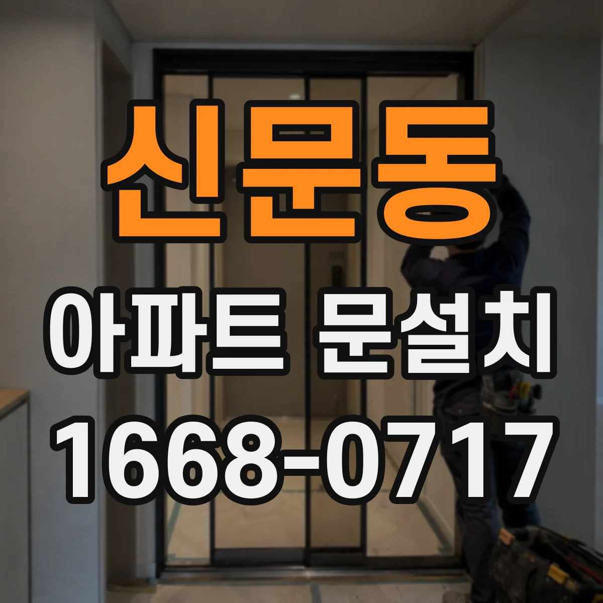 신문동 아파트 문설치