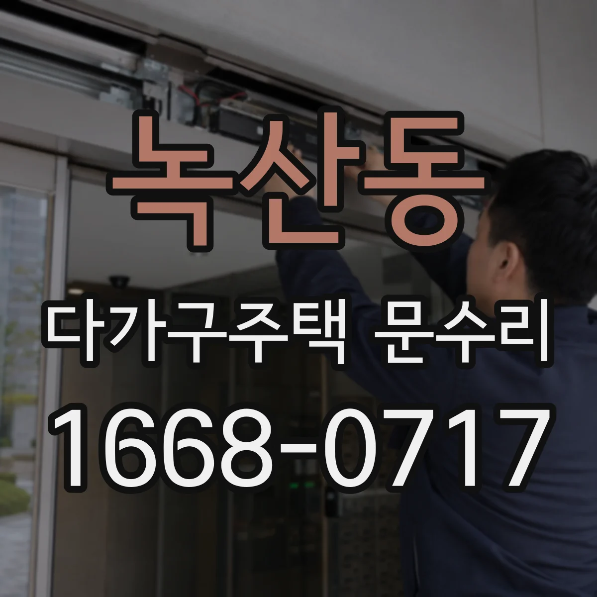 녹산동 다가구주택 문수리