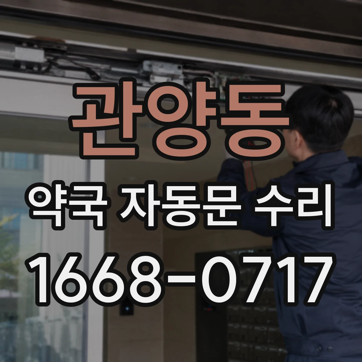 관양동 약국 자동문 수리