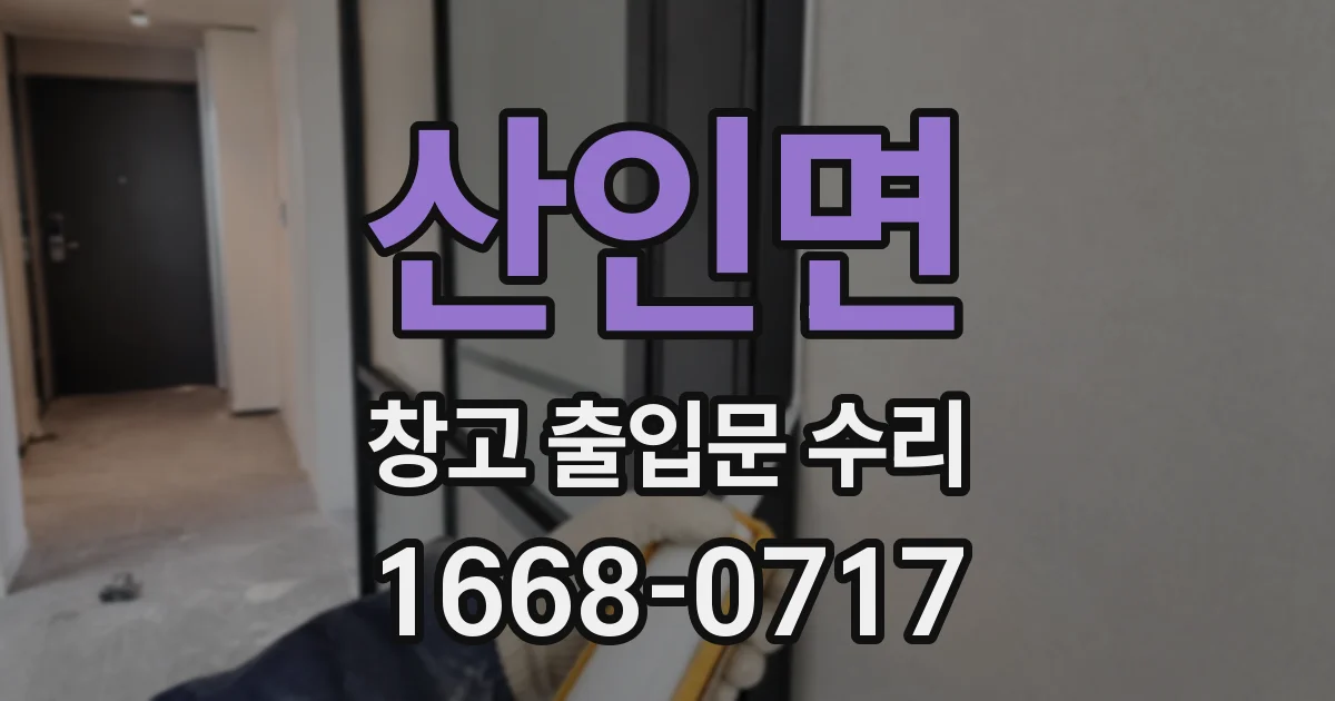산인면 창고 출입문 수리