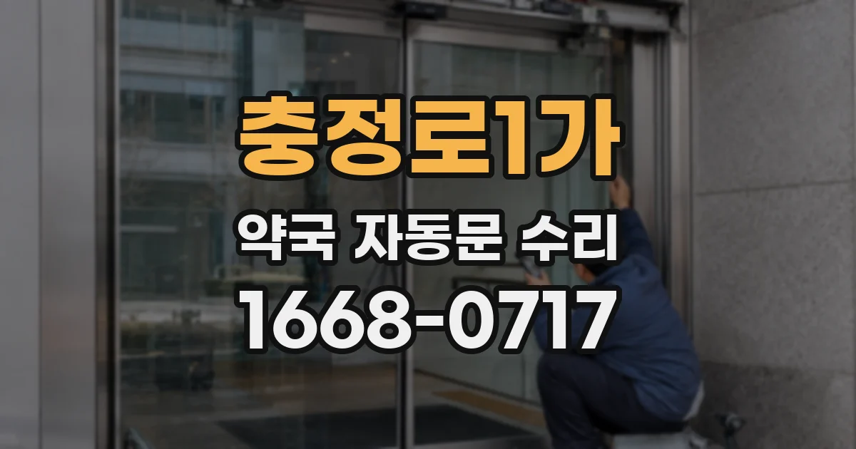 충정로1가 약국 자동문 수리
