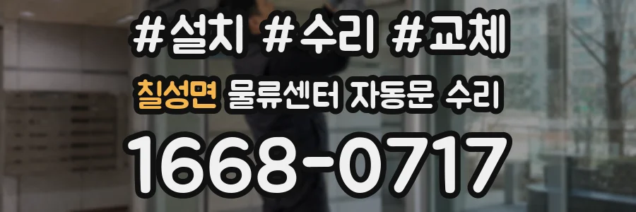 칠성면 물류센터 자동문 수리