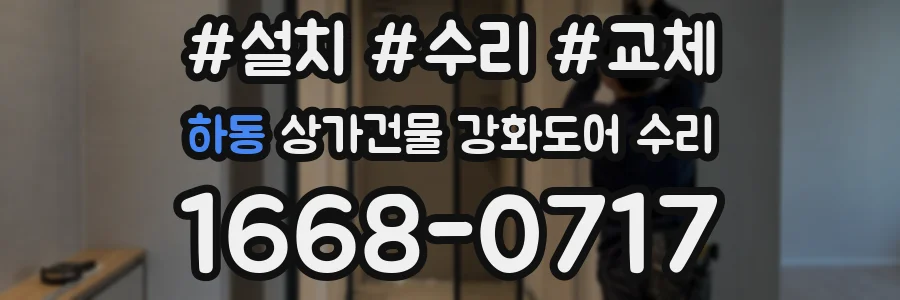 하동 상가건물 강화도어 수리