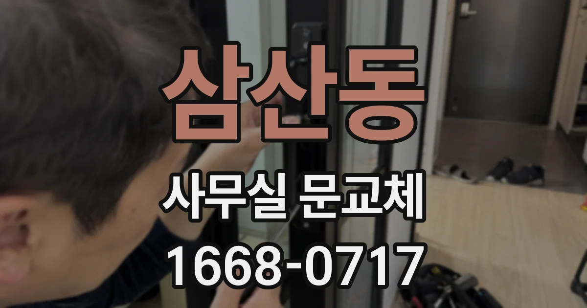 삼산동 사무실 문교체