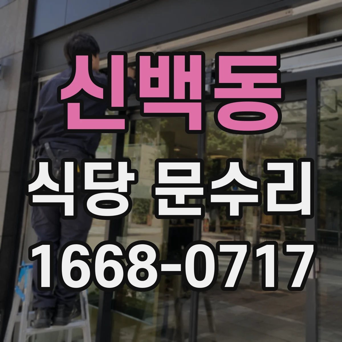 신백동 식당 문수리