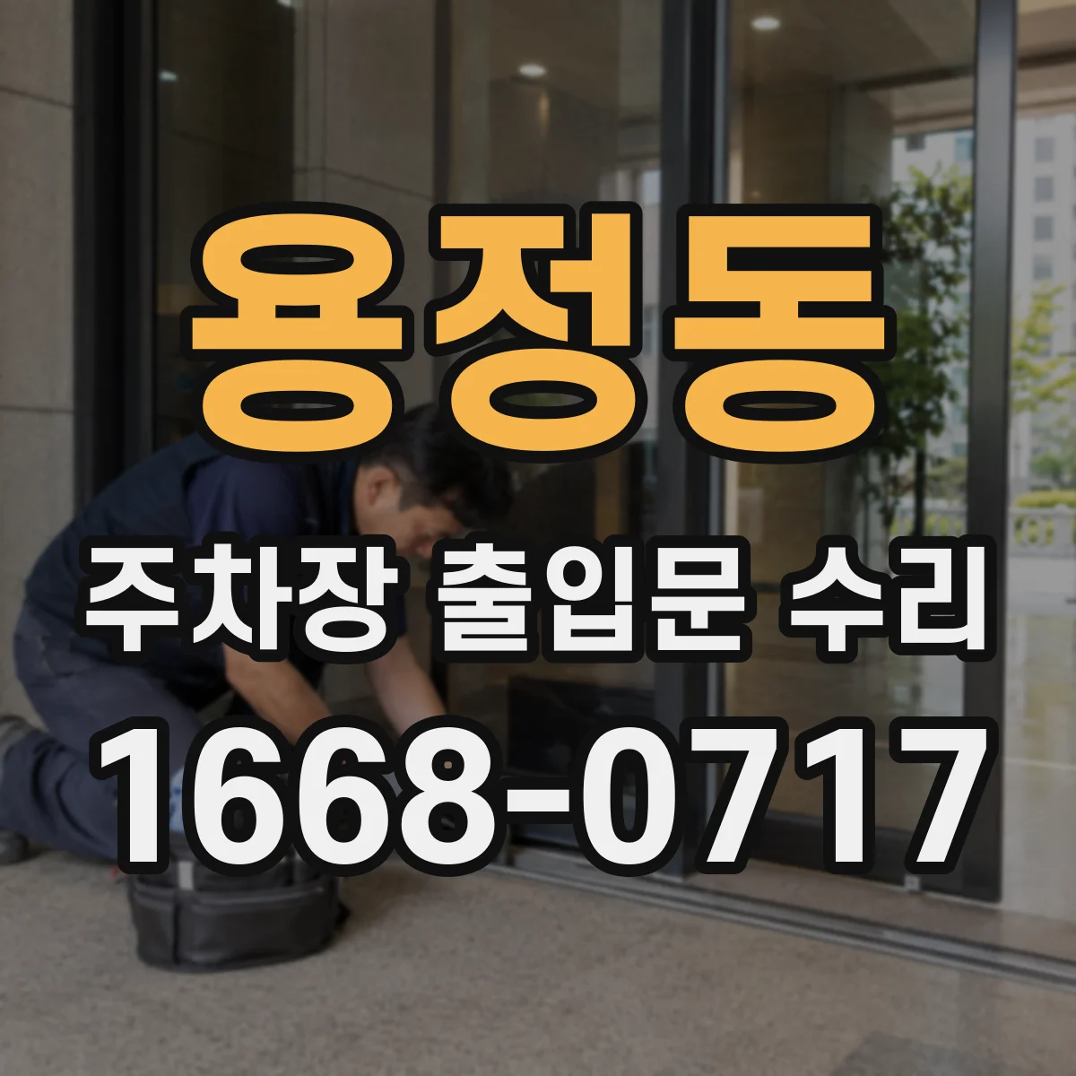 용정동 주차장 출입문 수리
