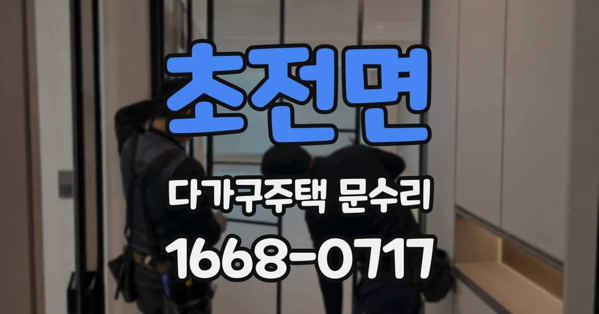 초전면 다가구주택 문수리