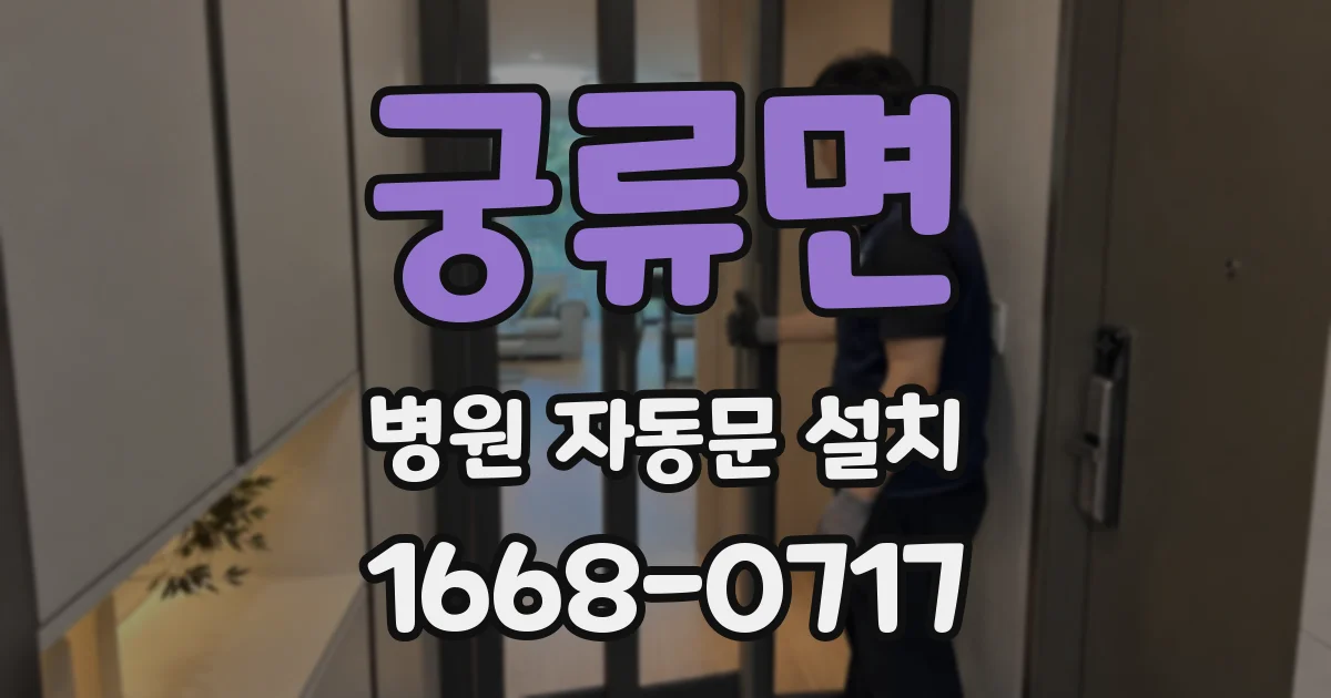 궁류면 병원 자동문 설치