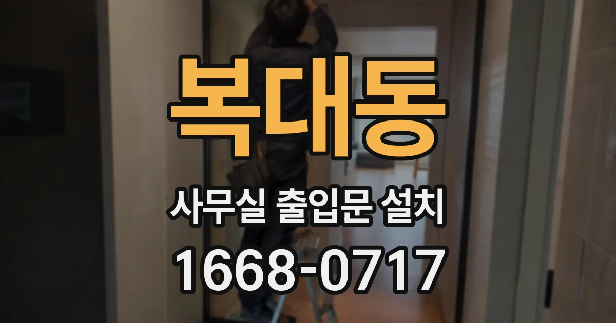 복대동 사무실 출입문 설치